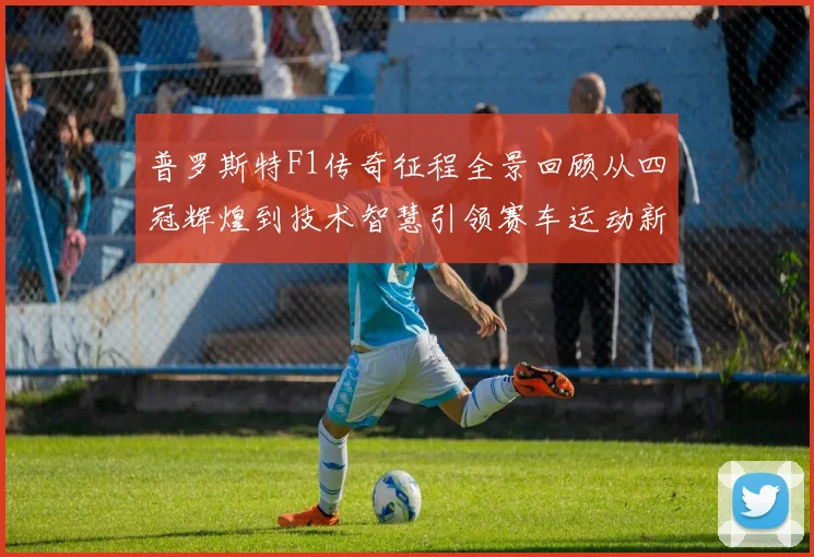普罗斯特F1传奇征程全景回顾从四冠辉煌到技术智慧引领赛车运动新时代