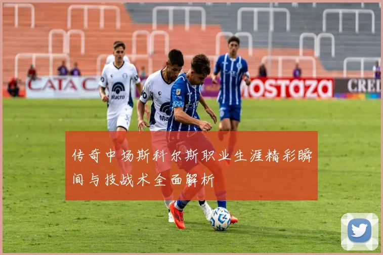 传奇中场斯科尔斯职业生涯精彩瞬间与技战术全面解析