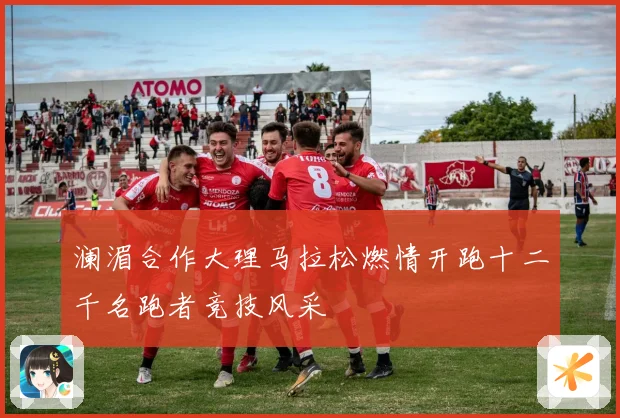 澜湄合作大理马拉松燃情开跑十二千名跑者竞技风采
