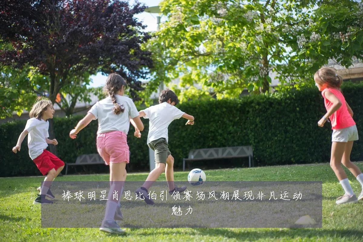 棒球明星肖恩比伯引领赛场风潮展现非凡运动魅力
