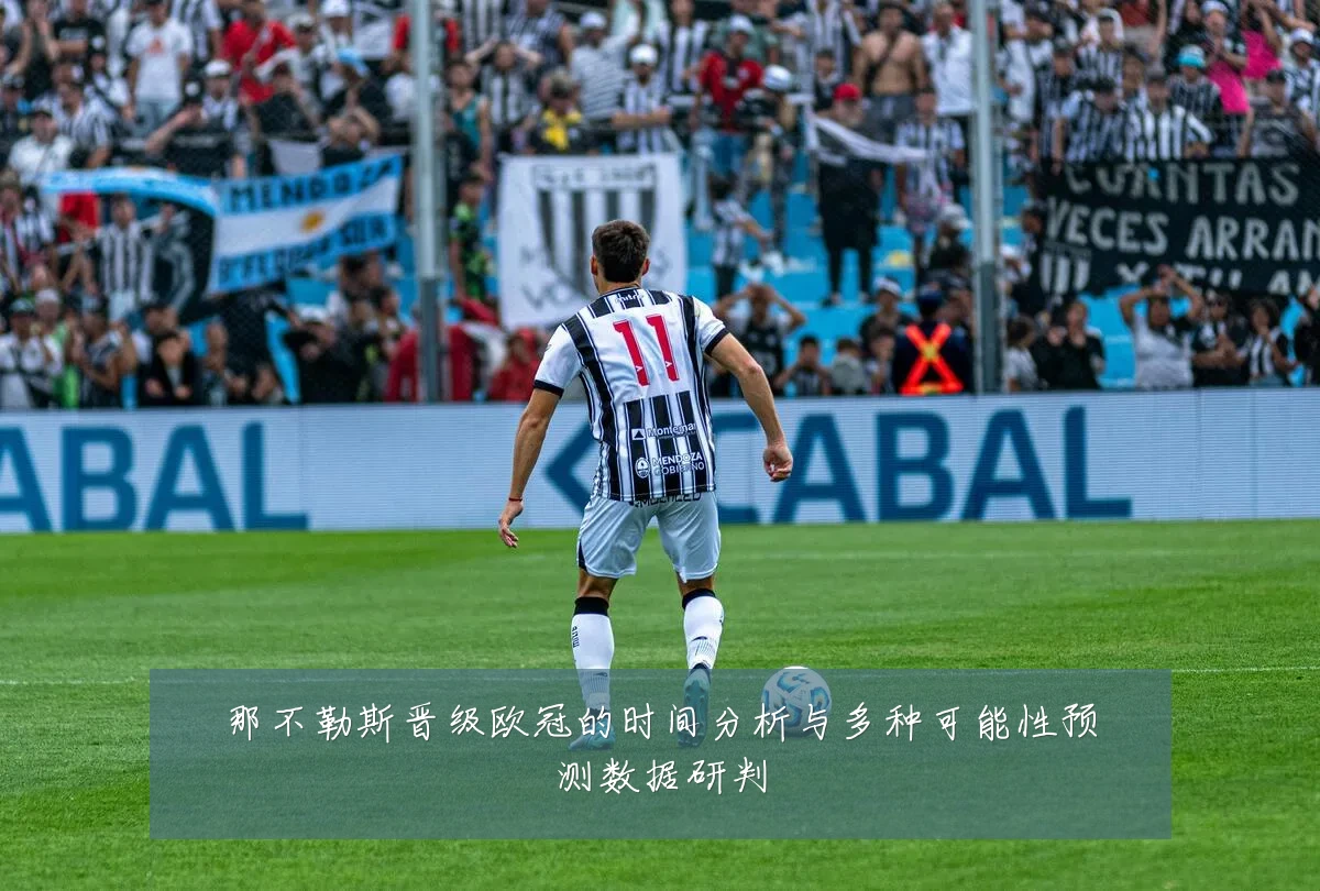 那不勒斯晋级欧冠的时间分析与多种可能性预测数据研判