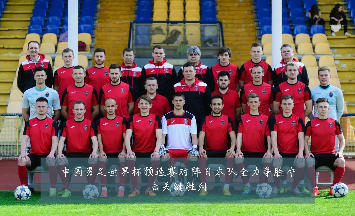 中国男足世界杯预选赛对阵日本队全力争胜冲击关键胜利