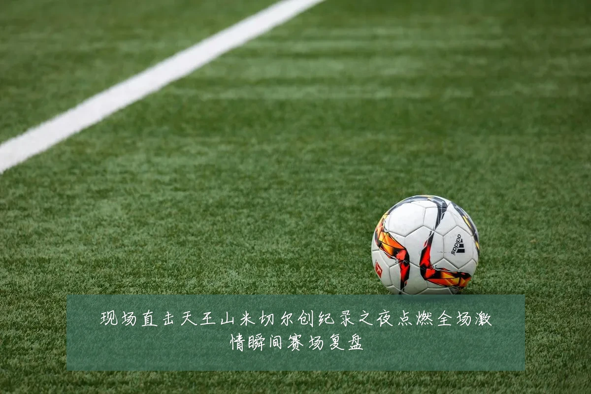 现场直击天王山米切尔创纪录之夜点燃全场激情瞬间赛场复盘