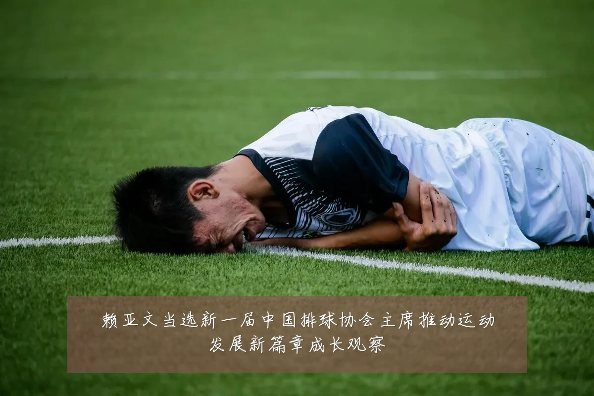 赖亚文当选新一届中国排球协会主席推动运动发展新篇章成长观察