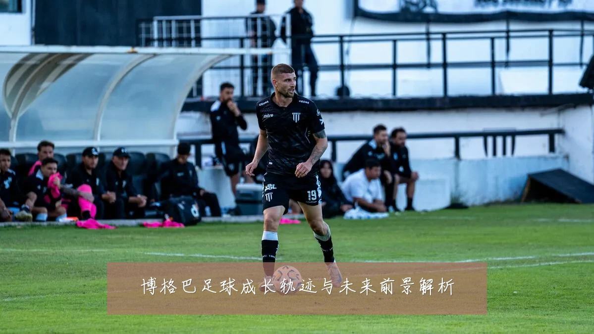 博格巴足球成长轨迹与未来前景解析