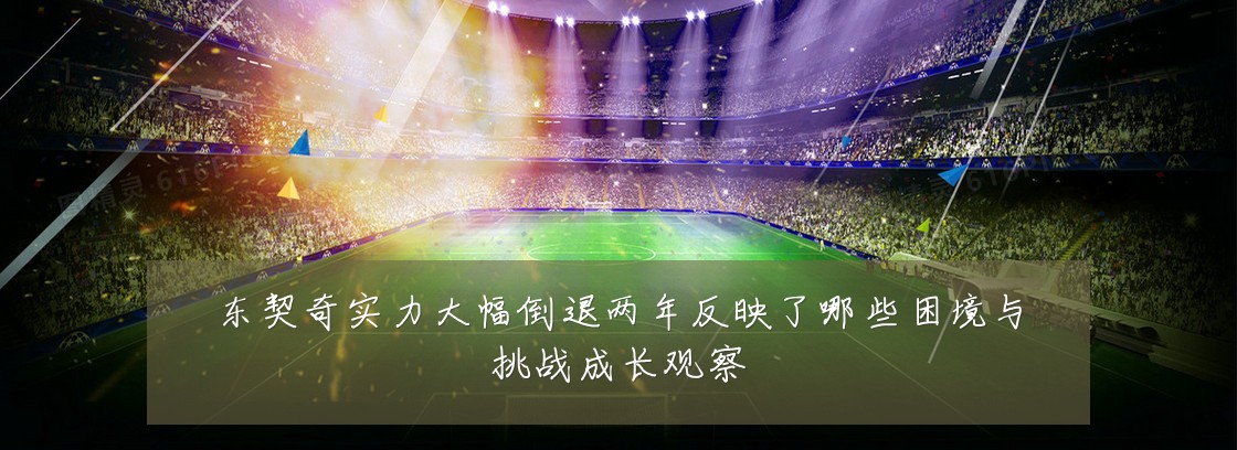 东契奇实力大幅倒退两年反映了哪些困境与挑战成长观察