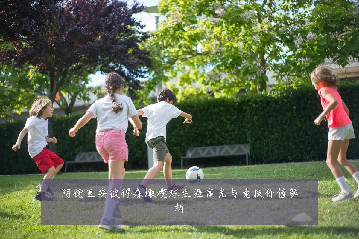 阿德里安彼得森橄榄球生涯高光与竞技价值解析