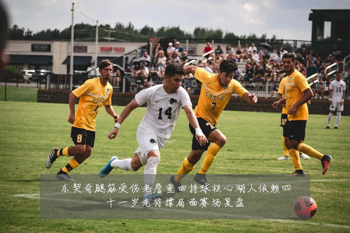 东契奇腿筋受伤老詹重回持球核心湖人依赖四十一岁老将撑局面赛场复盘