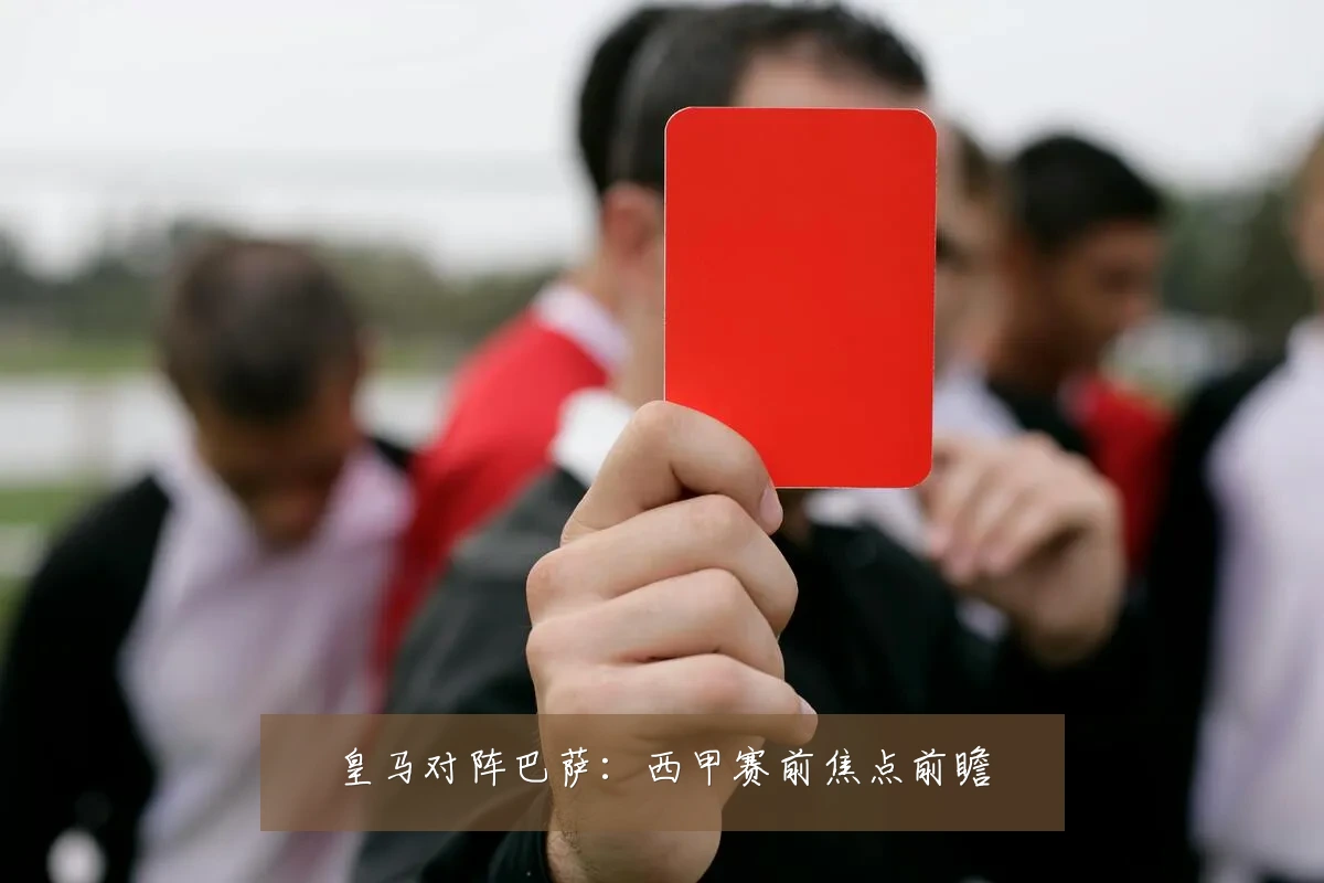 皇马对阵巴萨:西甲赛前焦点前瞻