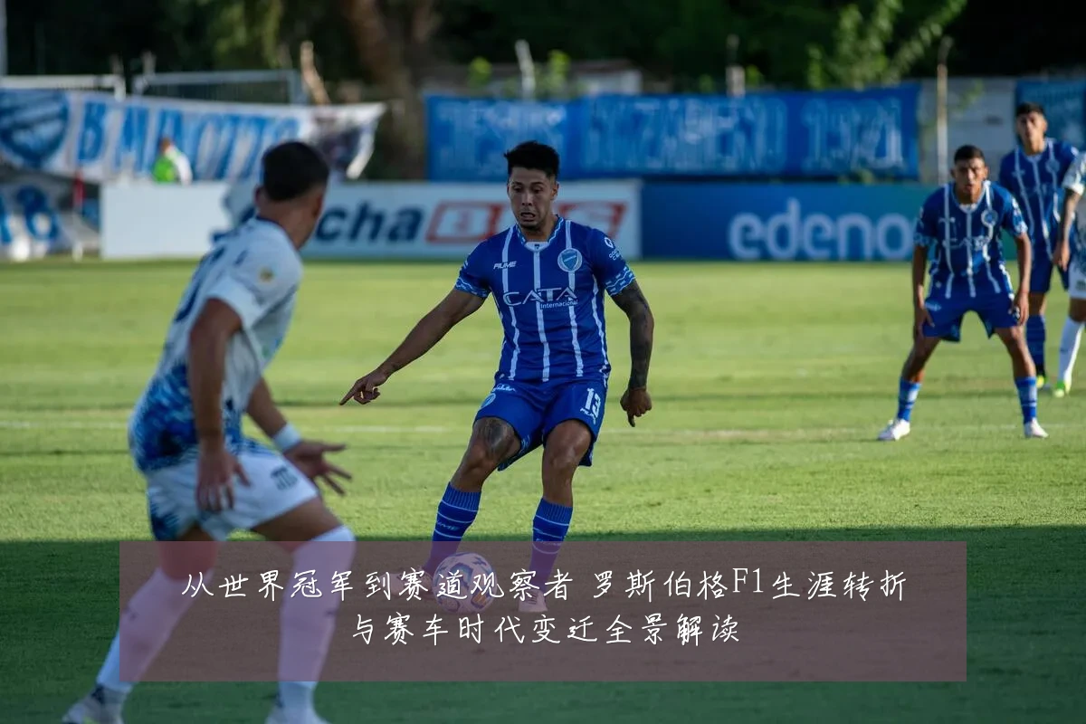 从世界冠军到赛道观察者 罗斯伯格F1生涯转折与赛车时代变迁全景解读