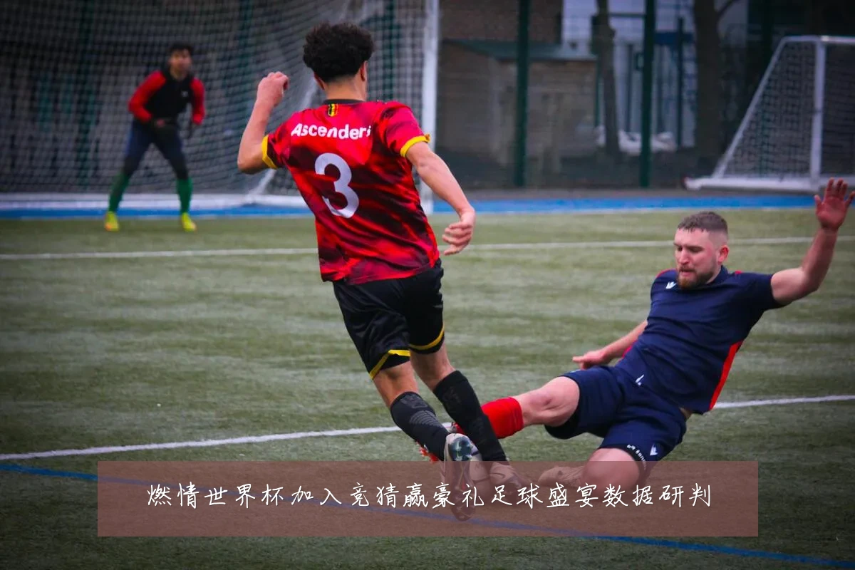 燃情世界杯加入竞猜赢豪礼足球盛宴数据研判